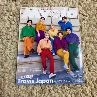 Myojo 2023年5月号 表紙:Travis Japan(音楽/芸能)