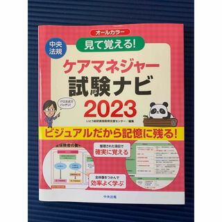 見て覚える！ケアマネジャー試験ナビ(人文/社会)