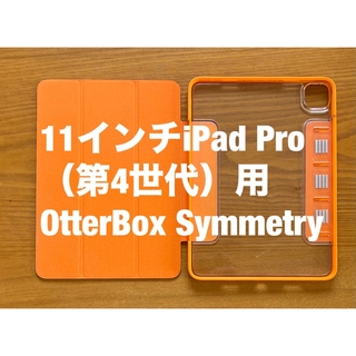11インチiPad Pro（第4世代）用OtterBox Symmetry(iPadケース)