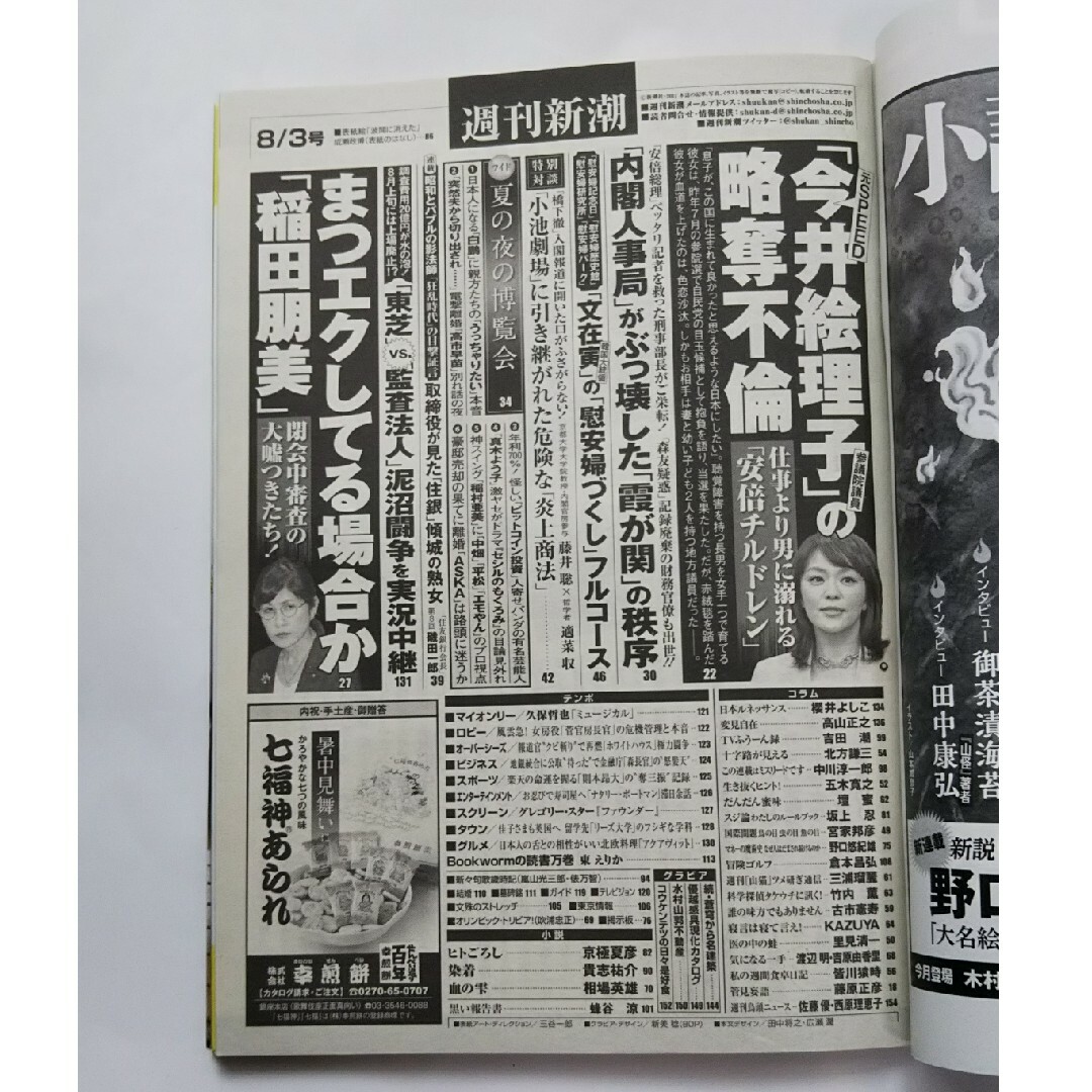 週刊新潮 2017年 8/3号 [雑誌] エンタメ/ホビーの雑誌(ニュース/総合)の商品写真