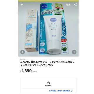 ろぜむんさま専用　ニベアUV 薬用エッセンス　ファンケルボタニカルフォースつやつ(日焼け止め/サンオイル)