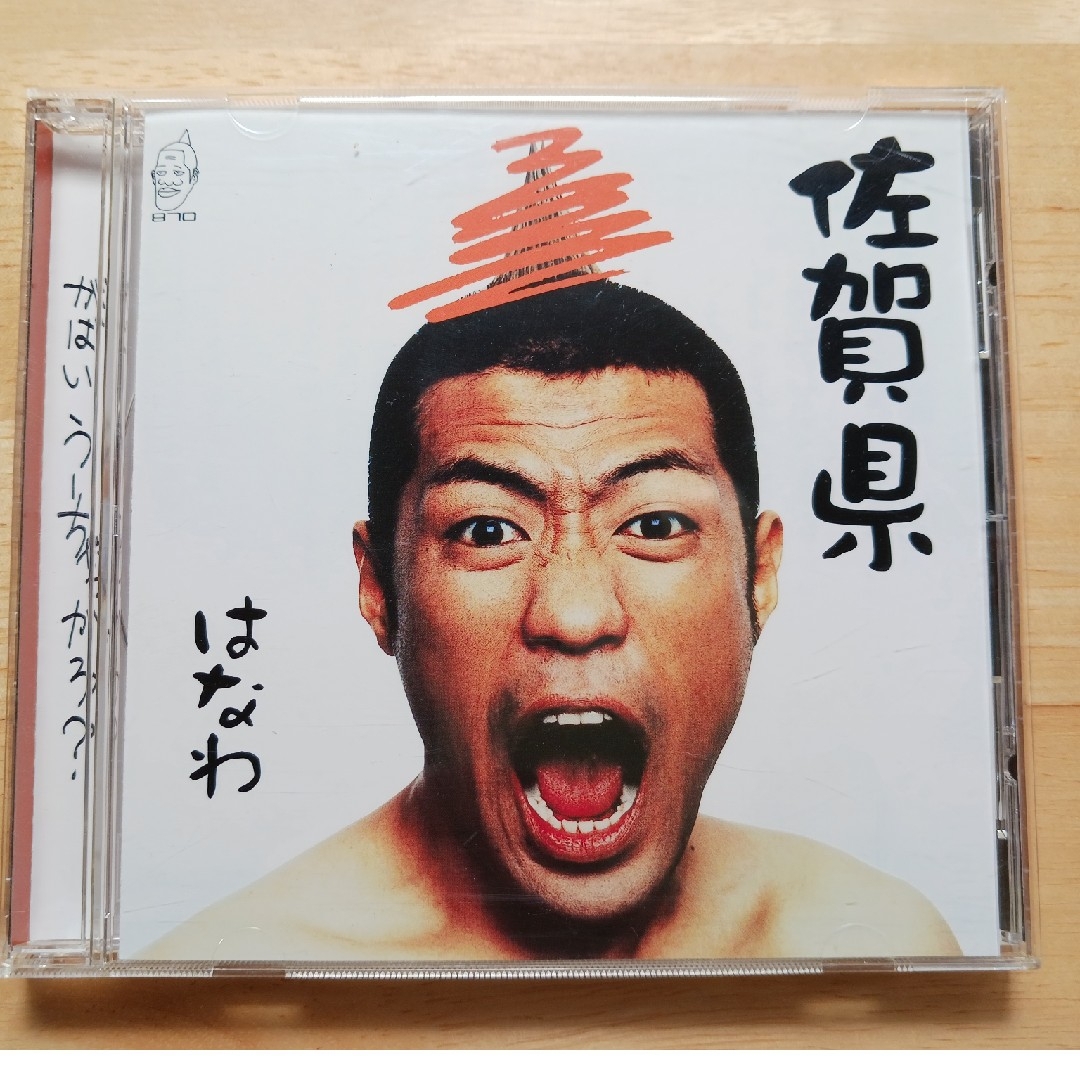 佐賀県 エンタメ/ホビーのCD(ポップス/ロック(邦楽))の商品写真