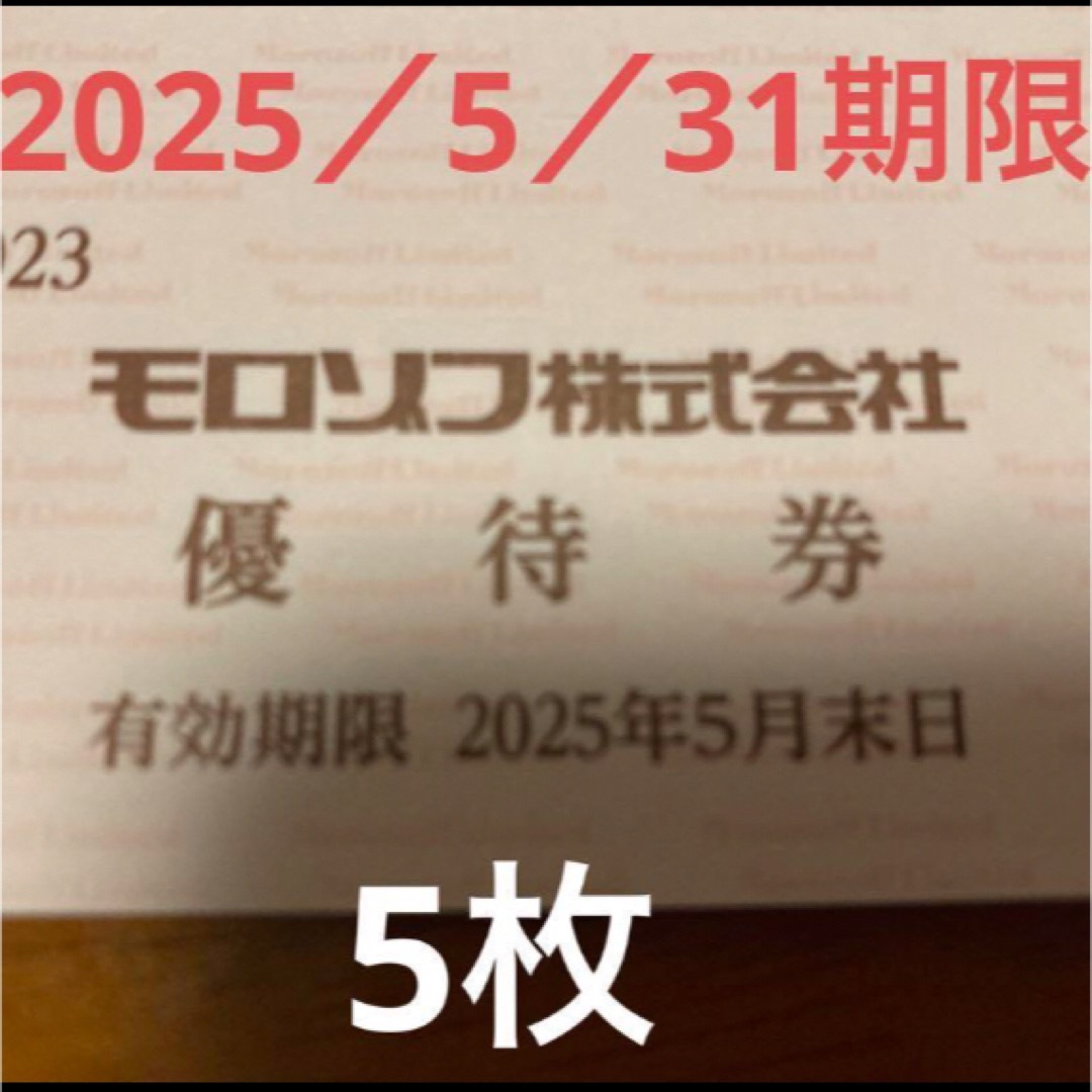 モロゾフ(モロゾフ)のモロゾフ 株主優待券 5枚綴り チケットの優待券/割引券(ショッピング)の商品写真