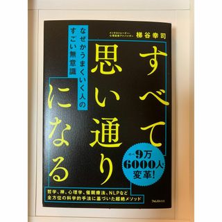 すべて思い通りになる なぜかうまくいく人のすごい無意識 梯谷幸司(趣味/スポーツ/実用)