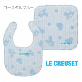 LE CREUSET - ル・クルーゼ　ベビー・スタイ&ミニタオル 【新品/未使用】