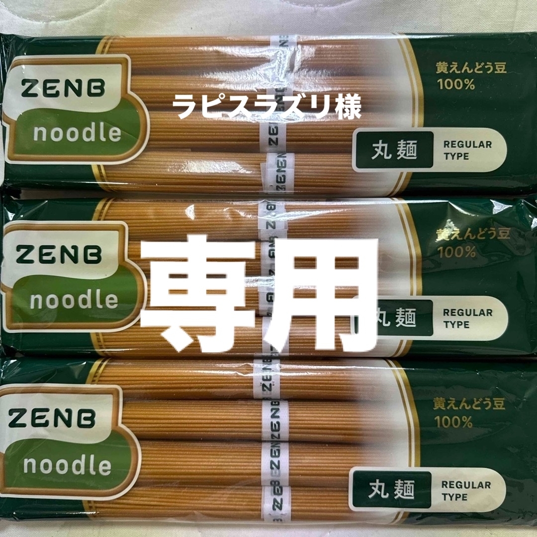 ZENB ヌードル　丸麺　320g×３袋　黄えんどう豆　低糖質　野菜　食物繊維 食品/飲料/酒の食品(麺類)の商品写真