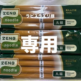 ZENB ヌードル　丸麺　320g×３袋　黄えんどう豆　低糖質　野菜　食物繊維(麺類)