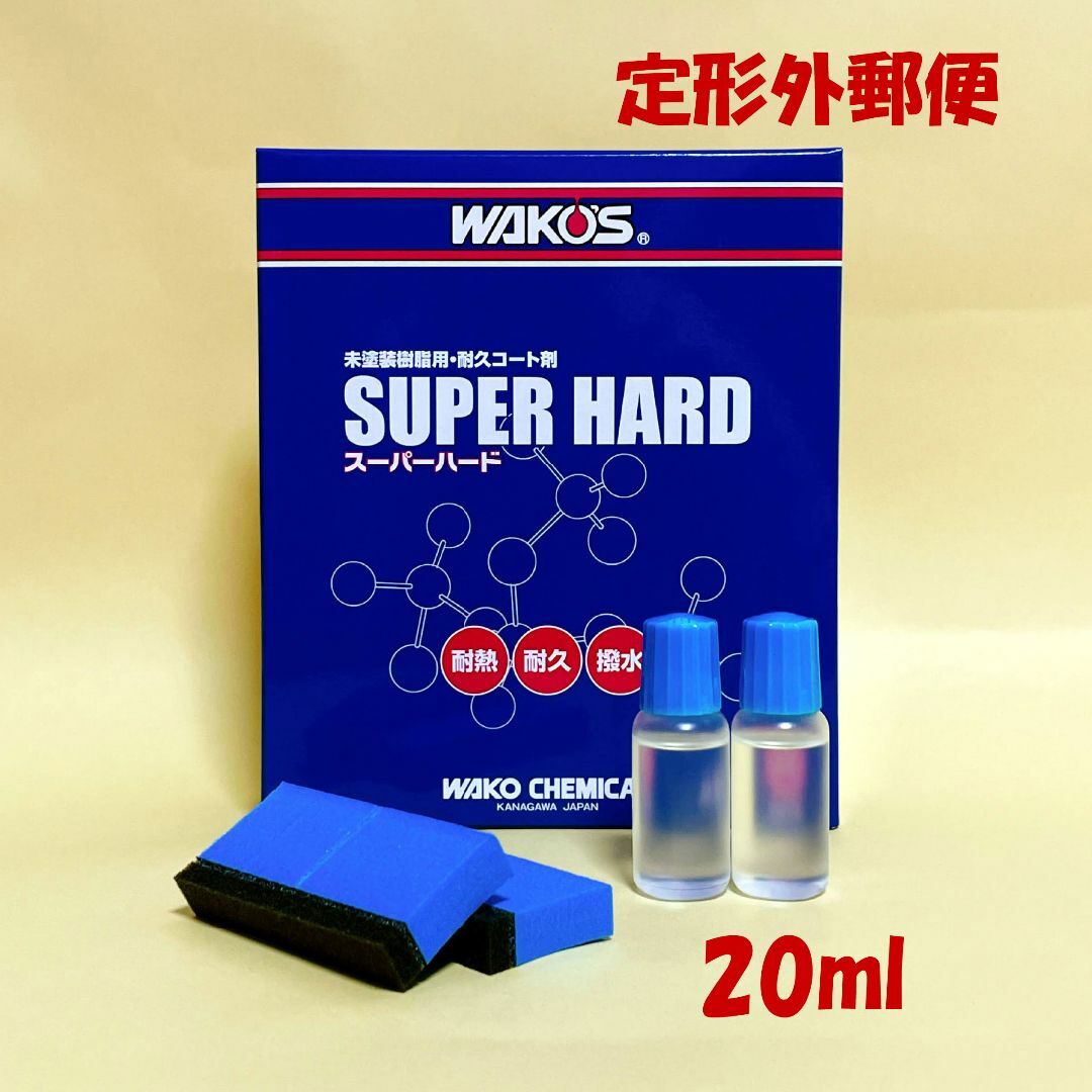 ワコーズ SH-R スーパーハード （20ml） 小分け r13 自動車/バイクの自動車/バイク その他(その他)の商品写真