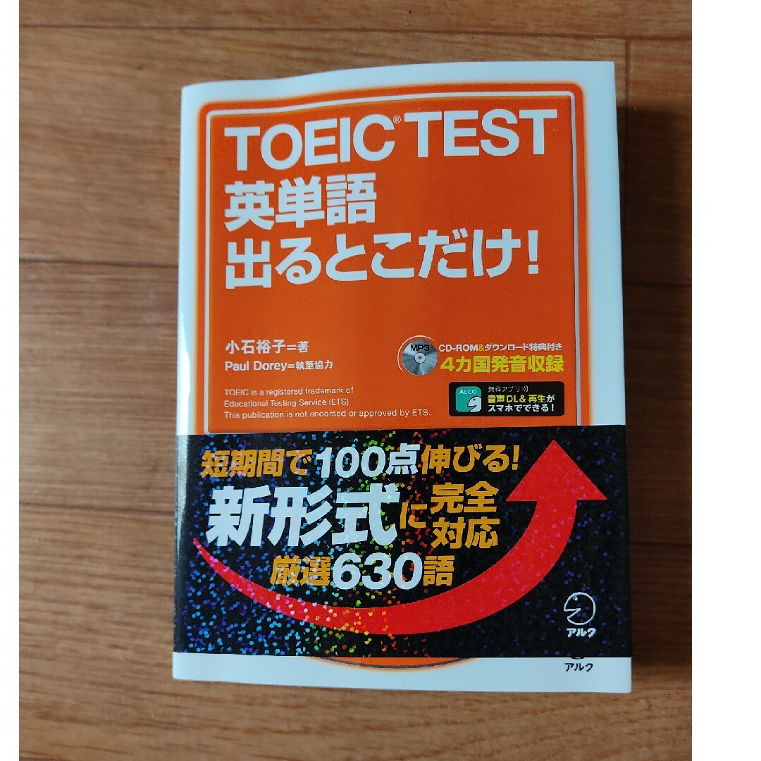 ＴＯＥＩＣ　ＴＥＳＴ英単語出るとこだけ！ エンタメ/ホビーの本(資格/検定)の商品写真