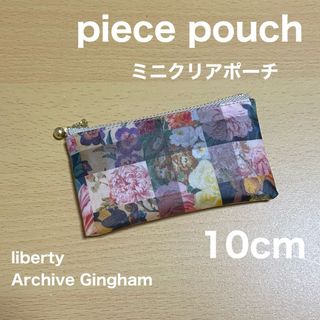 piece pouch⑦ ミニクリアポーチ　リバティプリント　アーカイブギンガム(ポーチ)