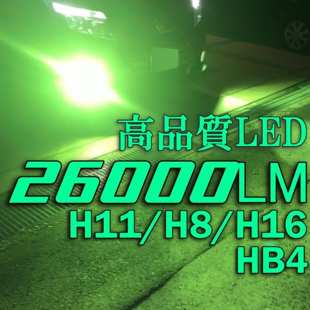 爆光 LED フォグランプ 2個入 アップルグリーン グリーン アルファードなど 自動車/バイクの自動車(汎用パーツ)の商品写真
