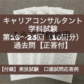 【ふうママ様専用】キャリアコンサルタント　学科試験　過去問6回分（正答付）(資格/検定)