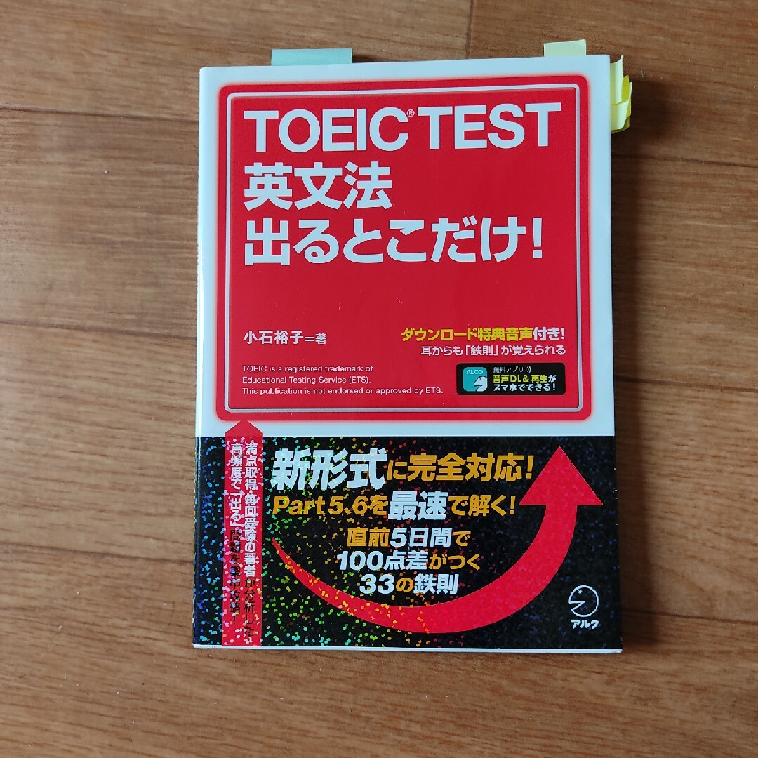 ＴＯＥＩＣ　ＴＥＳＴ英文法出るとこだけ！ エンタメ/ホビーの本(資格/検定)の商品写真