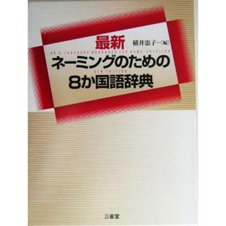 最新ネーミングのための８か国語辞典／横井恵子(編者)(語学/参考書)