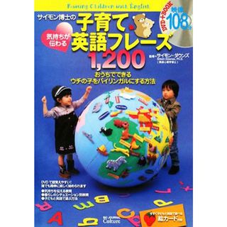 サイモン博士の気持ちが伝わる子育て英語フレーズ１２００／サイモンダウンズ【監】(住まい/暮らし/子育て)