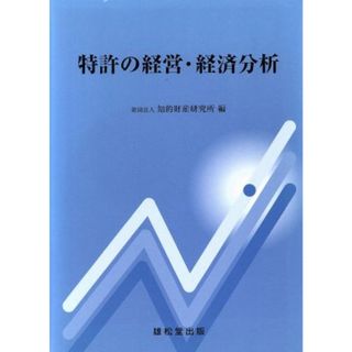 特許の経営・経済分析／知的財産研究所編(著者)(科学/技術)