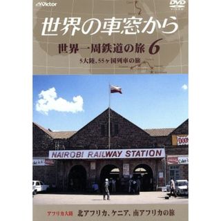 テレビ朝日　世界の車窓から～世界一周鉄道の旅６　アフリカ大陸　北アフリカ、ケニア、南アフリカの旅(ドキュメンタリー)