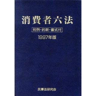 消費者六法(１９９７年版) 判例・約款・書式付／社会・文化(人文/社会)