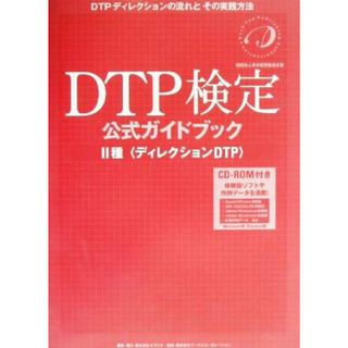 ＤＴＰ検定公式ガイドブック２種　ディレクションＤＴＰ／印刷(資格/検定)