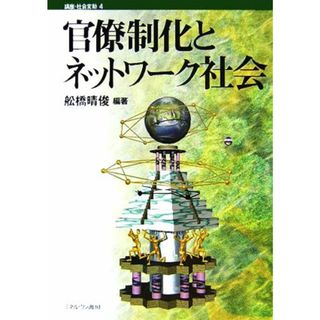 官僚制化とネットワーク社会 講座・社会変動４／舩橋晴俊【編著】(人文/社会)