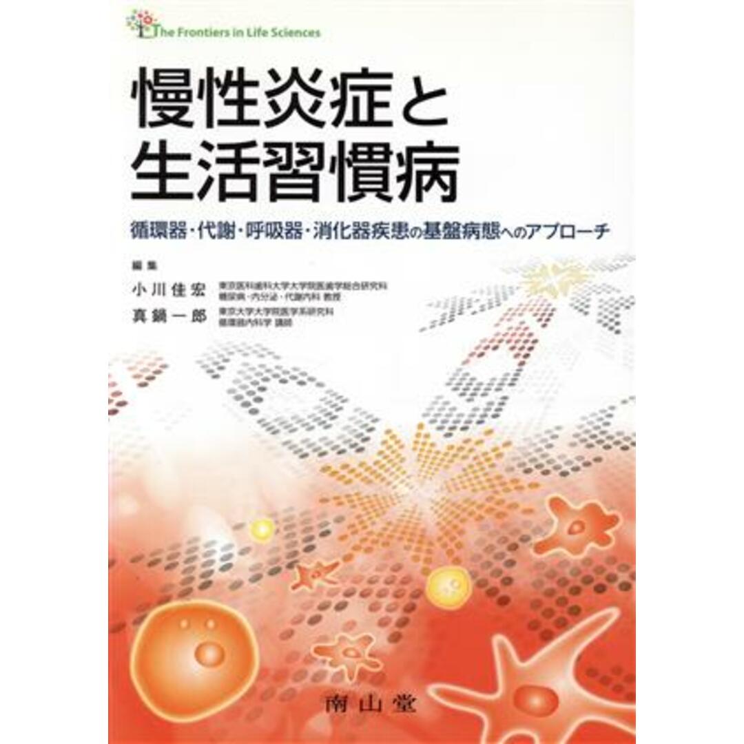 慢性炎症と生活習慣病 循環器・代謝・呼吸器・消化器疾患の基盤病態へのアプローチ／小川佳宏(著者) エンタメ/ホビーの本(健康/医学)の商品写真