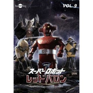 スーパーロボットレッドバロン　Ｖｏｌ．９(TVドラマ)