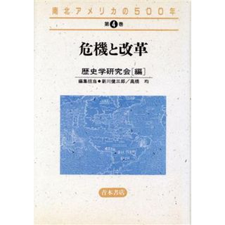 南北アメリカの５００年(４) 危機と改革／歴史学研究会【編】(人文/社会)