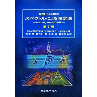 有機化合物のスペクトルによる同定法 ＭＳ，ＩＲ，ＮＭＲの併用／シルバーシュタイン，Ｆｒａｎｃｉｓ　Ｘ．Ｗｅｂｓｔｅｒ，Ｄａｖｉｄ　Ｊ．Ｋｉｅｍｌｅ【著】，荒木峻，益子洋一郎，山本修，鎌田利紘【訳】(科学/技術)