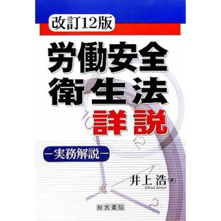 労働安全衛生法詳説／井上浩【著】(人文/社会)