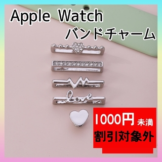 シルバー　Apple Watch バンド　チャーム　キラキラ　アクセサリー(その他)