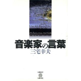 音楽家の言葉 五柳叢書５２／三宅幸夫(著者)(アート/エンタメ)