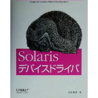 Ｓｏｌａｒｉｓデバイスドライバ／佐島隆博(著者)(コンピュータ/IT)