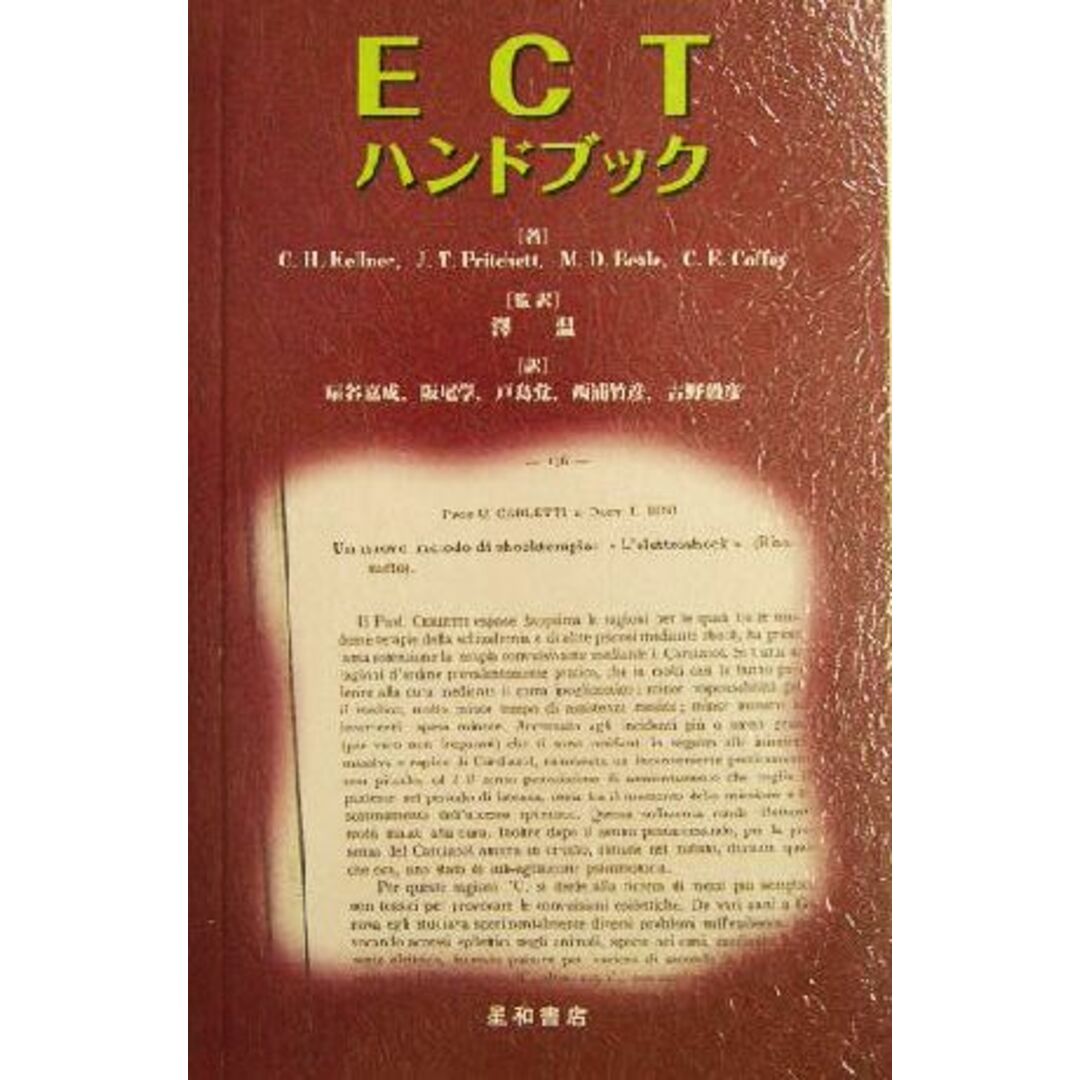 ＥＣＴハンドブック／Ｃｈａｒｌｅｓ　Ｈ．Ｋｅｌｌｎｅｒ(著者),Ｊｏｈｎ　Ｔ．Ｐｒｉｔｃｈｅｔｔ(著者),Ｍａｒｋ　Ｄ．Ｂｅａｌｅ(著者),Ｃ．ＥｄｗａｒｄＣｏｆｆｅｙ(著者),沢温(訳者),扇谷嘉成(訳者),阪尾学(訳者),戸島覚(訳者),西浦竹彦(訳者),古野毅彦(訳者) エンタメ/ホビーの本(健康/医学)の商品写真