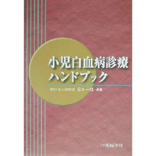 小児白血病診療ハンドブック／月本一郎(著者)(健康/医学)