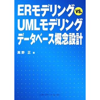 ＥＲモデリングｖｓ．ＵＭＬモデリングデータベース概念設計／真野正【著】(コンピュータ/IT)