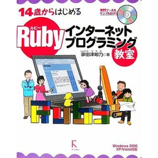 Ｒｕｂｙインターネットプログラミング教室 １４歳からはじめる／掌田津耶乃【著】(コンピュータ/IT)