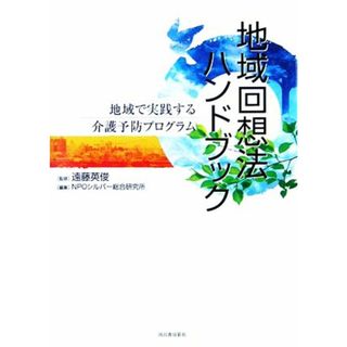 地域回想法ハンドブック 地域で実践する介護予防プログラム／遠藤英俊【監修】，ＮＰＯシルバー総合研究所【編】(人文/社会)