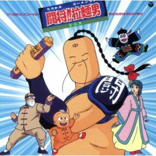 闘将！！拉麺男　テレビ・オリジナル・サウンドトラック　ＡＮＩＭＥＸ１２００　８６(アニメ)