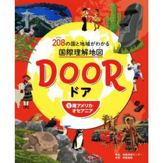 ＤＯＯＲ(５) ２０８の国と地域がわかる国際理解地図　南アメリカ・オセアニア／地図情報センター(絵本/児童書)