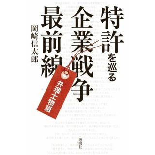 特許を巡る企業戦争最前線 弁理士物語／岡崎信太郎(著者)(科学/技術)