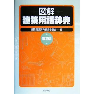 図解建築用語辞典／建築用語辞典編集委員会（理工学(著者)(科学/技術)