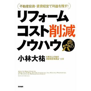 リフォームコスト削減ノウハウ虎の穴 不動産投資・賃貸経営で利益を残す！／小林大祐【著】(ビジネス/経済)