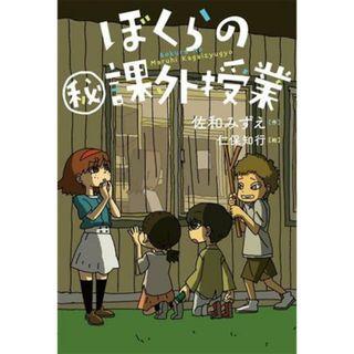 ぼくらの課外授業 ブルーバトンブックス／佐和みずえ(著者),仁保知行(絵)(絵本/児童書)