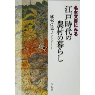 名主文書にみる江戸時代の農村の暮らし／成松佐恵子(著者)(人文/社会)