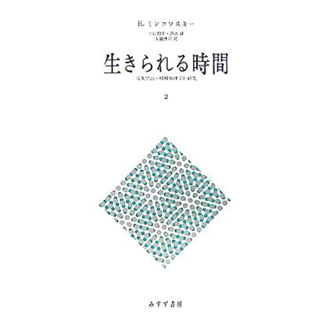 生きられる時間(２) 現象学的・精神病理学的研究／Ｅ．ミンコフスキー(著者),中江育生(訳者),清水誠(訳者),大橋博司(訳者) エンタメ/ホビーの本(健康/医学)の商品写真