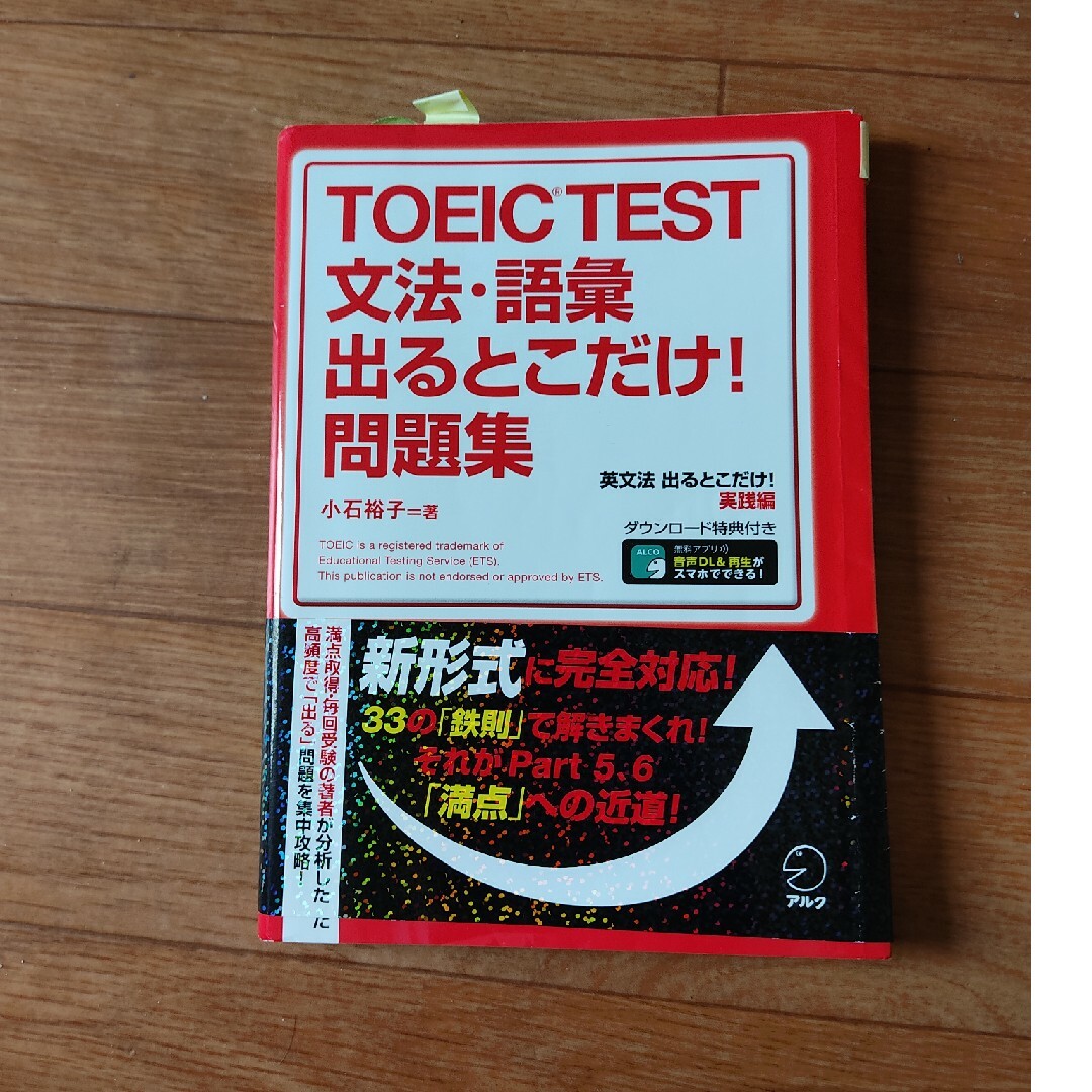 ＴＯＥＩＣ　ＴＥＳＴ文法・語彙出るとこだけ！問題集 エンタメ/ホビーの本(資格/検定)の商品写真