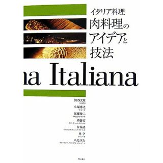 イタリア料理　肉料理のアイデアと技法／柴田書店【編】(料理/グルメ)
