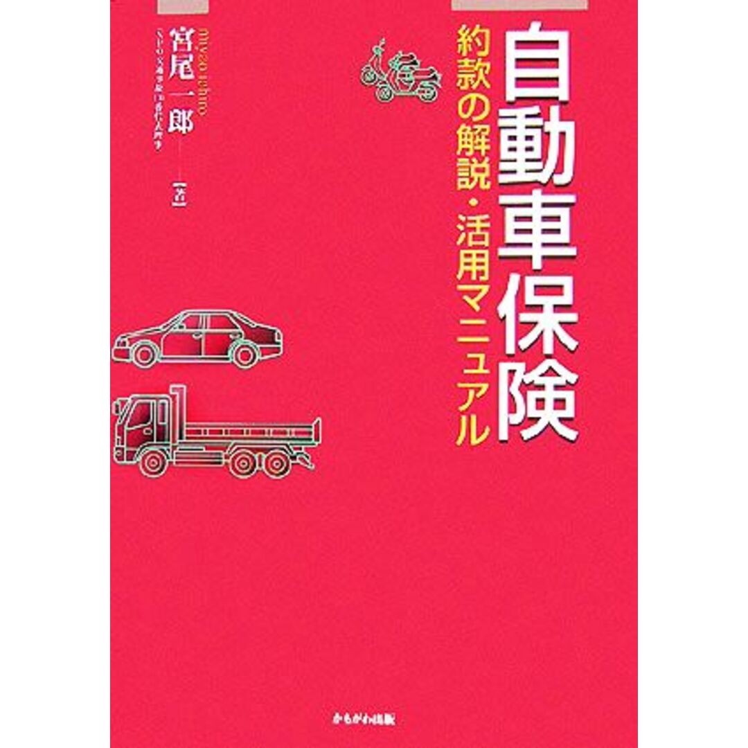 自動車保険 約款の解説・活用マニュアル／宮尾一郎(著者) エンタメ/ホビーの本(人文/社会)の商品写真