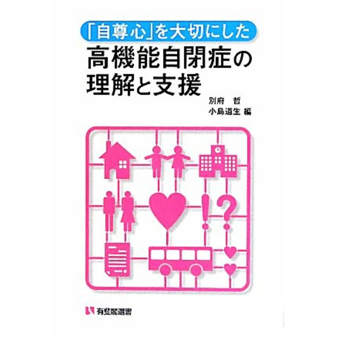 「自尊心」を大切にした高機能自閉症の理解と支援 有斐閣選書／別府哲，小島道生【編】 エンタメ/ホビーの本(人文/社会)の商品写真