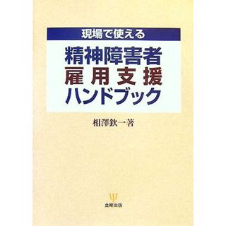 精神障害者雇用支援ハンドブック 現場で使える／相澤欽一【著】(人文/社会)